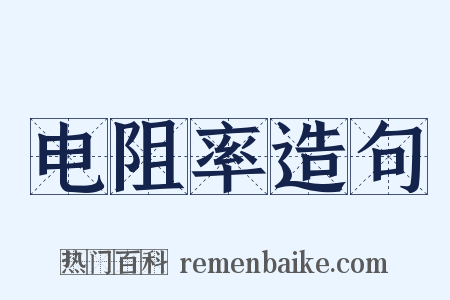 电阻率造句是什么意思的图片